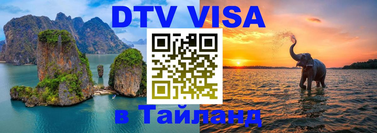 Стоимость и условия DTV визы — оформление в Таиланд под ключ - 