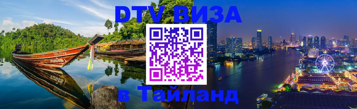 Цены на DTV визу в Таиланд — пакеты услуг, достаточно даже паспорта - 05.12.2025 