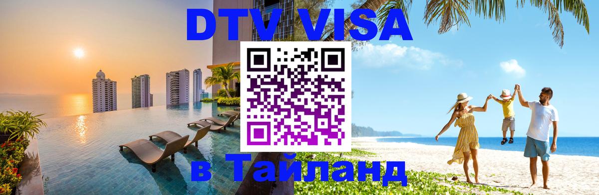 Купить DTV визу в Таиланд 