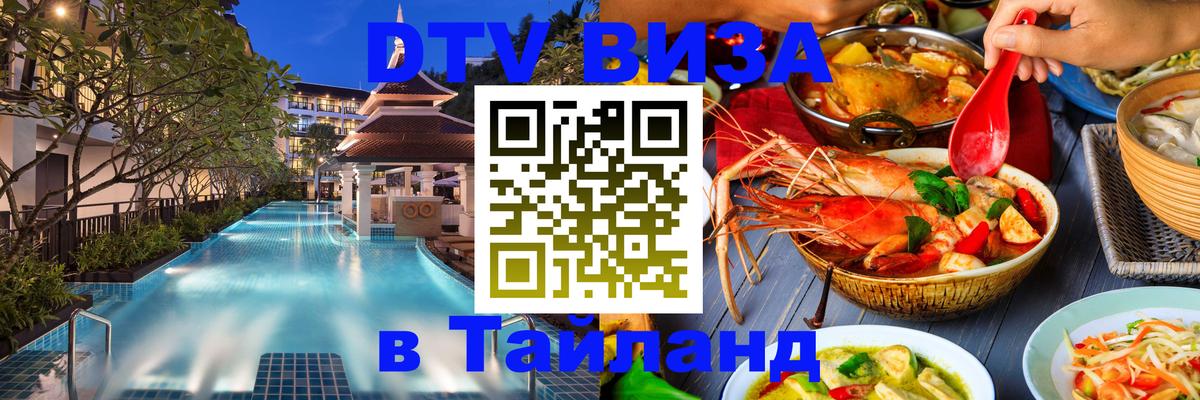 DTV виза Тайланд 